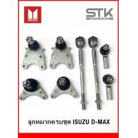 ราคา ลูกหมาก ยกชุด ปีกนกล่าง ปีนกบน แร็ค คันชัก สำหรับ ISUZU D Max D Max 2WD ดีแมค ขับ 2 ปี 2003 (21058939169)