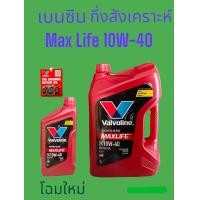 ราคา น้ำมันเครื่องยนต์เบนซิน กึ่งสังเคราะห์ SAE 10W 40 Valvoline วาโวลีน MAXLIFE แมกซ์ไลฟ์ ขนาด 4ลิตร 4 1ลิตร 4 2ลิตร Synthetic Blend (12502085570)