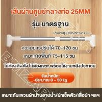 ราคา BMZAR ราวม่านสแตนเลส ราวแขวนสเตนเลส ราวม่าน ปรับขนาดได้ ไม่ต้องเจาะผนัง ราวสเตนเลส ราวตากผ้าติดผนัง ราวอเนกประสงค์ มี 4 ขนาด (20880714165)