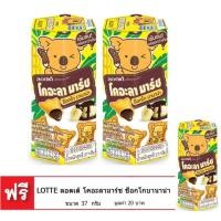 ราคา ซื้อ 2 แถม 1 LOTTE ลอตเต้ โคอะลามาร์ช ช็อกโกบานาน่า 37 กรัม (9227744905)