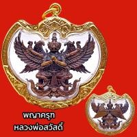 ราคา K901 ครุฑ 4 กร หลวงพ่อสวัสดิ์ รุ่น เศรษฐีมหาเศรษฐี จ อยุธยา ปี2552 เลี่ยม กรอบทองไมครอน ขนาด 4x5 cm (19403989551)