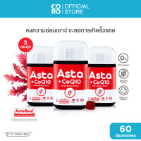 ราคา 3 กระปุก CORO Gummies Astaxanthin Co Q10 รส Mixed Berry 1 กระปุก 60 กัมมี่ 240 กรัม (20859748088)