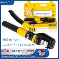 ราคา YQK 70 คีม ย้ำหางปลา ไฮโดรลิค Hydraulic clamp 4 70 Sq mm คีม พร้อมดายหกเหลี่ยม คีมตัดเหล็กYQK 70 4 70mm (20285115500)