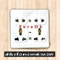 ราคา เต้ารับ 4 ที่ ปลั๊ก 4 ที่ ปลั๊กมีกราวด์ 2ขา 2กราวด์ เต้ารับมีกราวด์ (20252088845)