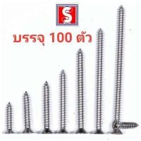 ราคา สกรูเกลียวปล่อยปลายแหลม เบอร์ 8 ตะปูเกลียวปล่อย หัวเตเปอร์ หัวF FD (16938475614)