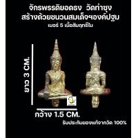 ราคา จักรพรรดิพระยอดธง วัดท่าซุง ปลุกเสกพิธีเสาร์๕ สร้างด้วยชนวนสมเด็จองค์ปฐม รับประกันของแท้จากวัด100 (19537692563)