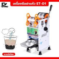 ราคา เครื่องซีลฝาแก้ว เครื่องปิดปากแก้ว รุ่น ET D1 เครื่องปิดผนึกบรรจุภัณฑ์ เครื่องซีลฝาแก้วกึ่งอัตโนมัติ แบบมือโยก (20894017089)