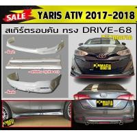 ราคา สเกิร์ตรอบคัน รอบคัน YARIS ATIV 2017 2018 ทรงDRIVE 68 พลาสติกABS งานดิบไม่ทำสี (15002666628)