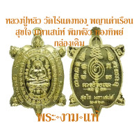 ราคา หลวงปู่หลิว วัดไร่แตงทอง พญาเต่าเรือน สุขใจมหาเสน่ห์ 63 พิมพ์จิ๋ว วัดสร้างเอง ปี 2563 เจ้าคุณธงชัยจุดเทียนชัย รับประกันพระแท้ พระงามแท้ (15670586903)