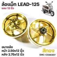 ราคา ล้อแม็ก 12นิ้ว Emc LEAD 125 หน้า 2 50x12 หลัง 2 75x12 ขอบ12 ล้อแม็ค คู่ LEAD125 เลือกสีได้ (20929429787)