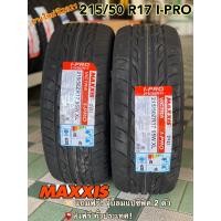 ราคา MAXXIS 215 50 R 17 ขอบ 17 รุ่น Victra I PRO ชุด 2เส้น ยางใหม่ปี 2023 ยางรถยนต์ขอบ 17 แม็กซีส Made in Thailand จัดส่งฟรีทั่วประเทศ แถมฟรีจุ๊บลมแปซิฟิคแท้ (7629115327)