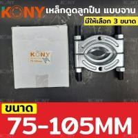 ราคา KONY ถอดตลับลูกปืนแบบจาน เหล็กดูดลูกปืนแบบจาน ดูดตลับลูกปืน เหล็กดูดจานประกบ เลือกขนาดได้ (16159541702)
