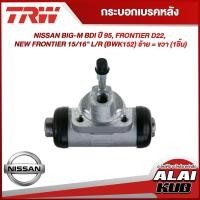 ราคา TRW กระบอกเบรคหลัง NISSAN BIG M BDI ปี 95 FRONTIER D22 NEW FRONTIER 15 16 L R BWK152 ซ้าย ขวา 1ชิ้น (18340825166)
