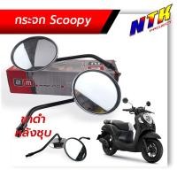 ราคา กระจกมองข้าง กระจกเดิม SCOOPY I Click i Click125i monkey wave ใส่ HONDAได้ สกุ๊ปปี้ Scoopy Click ขายดี (20779123782)