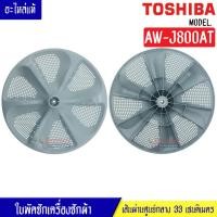 ราคา ใบพัดซักเครื่องซักผ้าTOSHIBA โตชิบา รุ่น AW J800AT ขนาด 33 เซนติเมตร 11 ฟันเฟือง สามารถใช้กับเครื่องซักผ้าทั่วไป (12278260333)