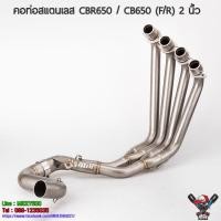 ราคา คอท่อสแตนเลส CBR650 CB650 F R 2012 2023 (7916183809)