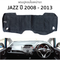 ราคา พรมปูคอนโซลหน้ารถ Honda JAZZ ปี 2008 2013 พรมคอนโซลหน้ารถ พรมปูหน้ารถยนต์ ฮอนด้า แจ๊ส HONDA jazz พรมปูคอนโซล พรมคอนโซล พรมปูหน้ารถ (20905715349)