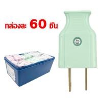 ราคา 60 ชิ้น ปลั๊กตัวผู้ 10A 250Vปลั๊กตัวผู้ 2 ขาแบน ตัวผู้ ปลั๊กตัวเมีย ปลั๊กแปลง หัวแปลง ขาปลั๊ก หัวแปลงขาปลั๊ก ตัวเมีย (21032937380)
