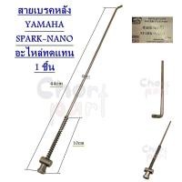 ราคา สายเบรคหลัง YAMAHA SPARK NANO อะไหล่ทดแทน BS 1 ชิ้น (20645887067)