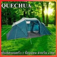 ราคา QUECHUA เต็นท์ตั้งแค้มป์ เต็นท์ครอบครัว ทรงกรวย 2 ห้องนอน สำหรับ 4 คน (16422030033)