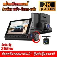 ราคา เมนูไทย กล้องติดรถยนต์ Full HD 2Kทัชสกรีนจอขนาด4 0 CAR DVR DASH CAM 3 กล้อง กล้องหน้า หลัง ห้องโดยสาร จับการเคลื่อนไหว (12295456197)