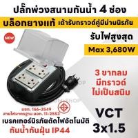 ราคา ปลั๊กพ่วงกันน้ำ 4 ช่อง มีกราวด์ 3680 วัตต์ IP44 สายยาว 2M 40M ปลั๊กพ่วงสนาม บล็อกยาง เต้ารับปลั๊กกราวด์คู่รุ่นใหม่ Nano แท้ 100 พร้อมสาย VCT (21031658716)