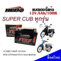 ราคา แบตเตอรี่ ดรีมซุปเปอร์คัพ Super Cub ดรีมซุปเปอร์คัพ ทุกรุ่น แบตเตอรี่แห้งHERO รุ่น LTZ 5 5 แอมป์ ดรีมซุปเปอร์คัพ แบตใหม่ ไฟแรง ทนทาน (20583150249)