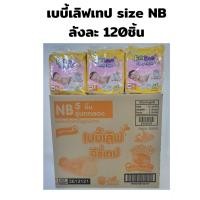 ราคา เบบี้เลิฟแบบเทปกาว ยกลัง12แพค Babylove EasyTape Box size NB120ชิ้น size S 96ชิ้น (20939271271)