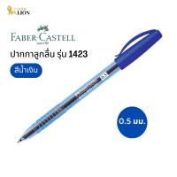 ราคา ปากกาลูกลื่น Faber Castell รุ่น 1423 สีน้ำเงิน ขนาด 0 5 มม (19090264845)