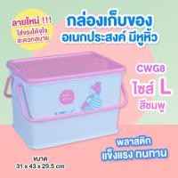 ราคา กล่องหูหิ้วอเนกประสงค์ NANNY มีฝาปิดล็อคได้ กันฝุ่น ไร้กลิ่น พลาสติกเกรดA ไซส์ S M L มี 2 แบบ แบบไม่มีลาย แบบมีลายการ์ตูน คละลาย (21028726965)