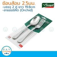ราคา Seagull ช้อนส้อม ลายออร์คิด 2 5 มม 2 คู่ ตรานกนางนวล ช้อนส้อมสแตนเลส (958606210)