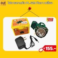 ราคา ไฟฉายคาดหน้าผาก รุ่น PL 529 ทินวา แสงเหลือง ไฟกรีดยาง ไฟส่องสัตว์ ดำปลา ดำนำ้ได้ ไฟฉายคาดหัว ไฟฉายกรีดยาง ไฟส่องกบ (19182394510)