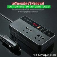 ราคา แปลงไฟ 12V 24Vเป็น 220V ตัวแปลงไฟในรถให้เหมือนไฟบ้าน แปลงไฟรถ แปลงไฟรถยนต์ ที่ชาจในรถยนต์ อินเวอร์เตอร์ (20827078001)