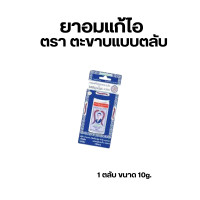 ราคา 1ตลับ ยาอมแก้ไอตราตะขาบ 5 ตัว ชนิดตลับ ขนาดตลับละ 10G (20871358069)