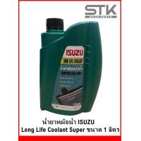 ราคา น้ำยาหม้อน้ำ ISUZU ทุกรุ่น Long Life Coolant Super ขนาด 1 ลิตร (20968648309)