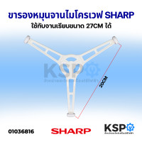 ราคา ขาล้อหมุนจานไมโครเวฟ SHARP ชาร์ป ใช้กับจานเรียบขนาด 27cm ได้ ขารองจาน อะไหล่ไมโครเวฟ (14323803897)