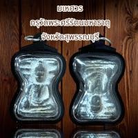 ราคา พระมเหศวร2หน้า กรุวัดพระศรีรัตนมหาธาตุ จังหวัดสุพรรณบุรี (20725116369)