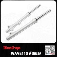 ราคา กระบอกโช๊คหน้า แกนโช๊ค wave110 wave100 wave100S ดิสเบรค โช้คหน้า กระบอกโช๊ค แกนโช๊คหน้า เวฟ110 เวฟ100 เวฟ100s (21053901661)