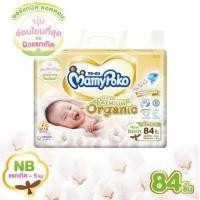ราคา Tape NB84 Mamypoko Super Premium Organic ผ้าอ้อมเด็ก แบบเทป ไซส์ NB แรกเกิด 84 ชิ้น มามี่โพโค ซุปเปอร์ พรีเมี่ยม ออร์แกนิค (14927302638)