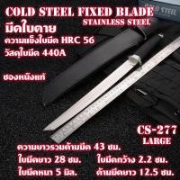 ราคา CS 277 มีดใบตาย มีดเดินป่า มีดซามูไร มีดทหาร Fixed Blade Stainless Steel Cold Steel Full Tang ยาว 43ซม (16943686771)