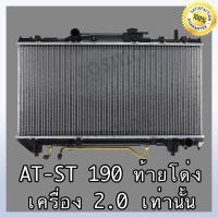 ราคา หม้อน้ำ รถยนต์ สำหรับ โตโยต้า โคโรน่า รุ่น AT ST 190 ท้ายโด่ง เครื่องยนต์ 2000 เกียร์ออโต้ Car RadiatorToyota Corona AT ST 190 AT หนา 16 mm NO 242 (16945731583)