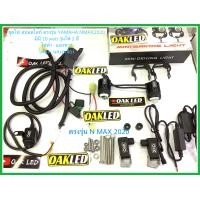 ราคา ไฟสปอตไลท์มอเตอร์ไซค์ มินิ20watt รุ่นไฟ2สี กล่องฟ้า งานแท้ oak มาพร้อมชุดสายไฟ รีเลย์ สวิทซ์ ขาจับ บังโคลน ตรงรุ่น ยามาฮ่า NMAX 2020 (6062248890)