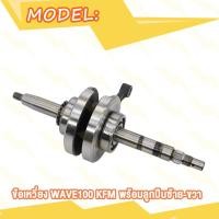 ราคา ข้อเหวี่ยง WAVE100 KFM WAVE110 I KWW WAVE110 KFL พร้อมลูกปืนซ้าย ขวา ข้อเหวี่ยง เวฟ100 KFM เวฟ110 i KWW เวฟ110 KFL (20007867522)