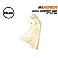 ราคา บังลมดรีมซุปเปอร์คัพ DREAM110 I SUPER CUP 2011 2017 แท้ HONDA ดรีม110i บังลมดรีมสีครีม Y214 ตาเหลี่ยม อะไหล่มอเตอร์ไซค์ ทนทาน สินค้าคุณภาพ ราคาประหยัด (16401900542)