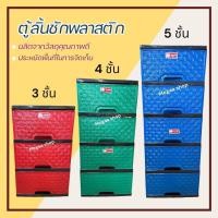 ราคา ตู้สิ้นชักพลาสติก ลิ้นชักเก็บของ ตู้ลิ้นชัก ลิ้นชักอเนกประสงค์ (20034990127)