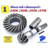 ราคา เพลาเดือยหมูคานหน้า เฟืองบายสี L3408 L3608 L4508 L4708 (20576138718)