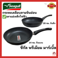 ราคา Seagull กระทะเคลือบลายหินอ่อน รุ่น Premium Marble ทรงแบน ขนาด 24 ซม หรือ ทรงลึก ขนาด 28 ซม ใช้ได้กับทุกเตาทุกประเภท (12187609086)