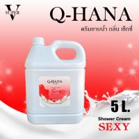 ราคา ครีมอาบน้ำบรรจุแกลลอน ครีมอาบน้ำ Q HANA Shower cream สบู่เหลว กลิ่นฟรุ๊ตตี้ ขนาด 5 ลิตร สำหรับใช้ในโรงแรม รีสอร์ท (20617961248)