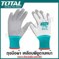 ราคา Total ถุงมือผ้า บาง เคลือบ PU ด้านหน้า รุ่น TSPUG01 เคลือบปลายนิ้ว รุ่น TSPUG02 PU Coated Gloves ถุงมือพียู ถุงมือเคลือบพียู (21181316370)