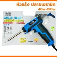 ราคา หัวแร้ง AngleBlue 750 เซรามิค 40w 150w หัวแร้งบัดกรี พร้อมเซ็ตน้ำยาบัดกรีและตะกั่วบัดกรี ปากกาหัวแร้ง ปืนหัวแร้ง บัคกรี เซลามิก (21102109808)